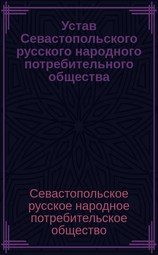 Устав Севастопольского русского народного потребительного общества