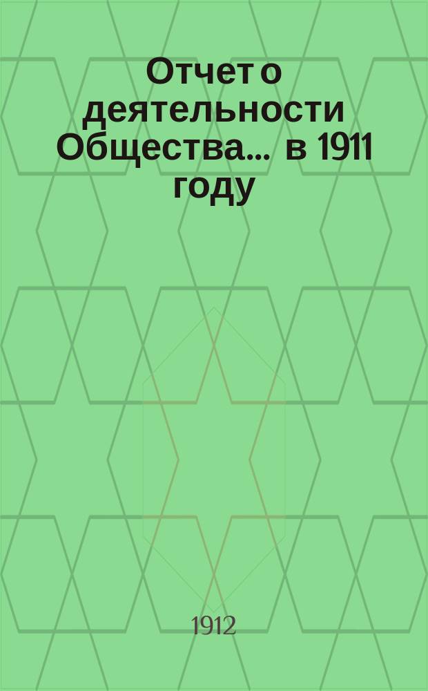 Отчет о деятельности Общества... ... в 1911 году