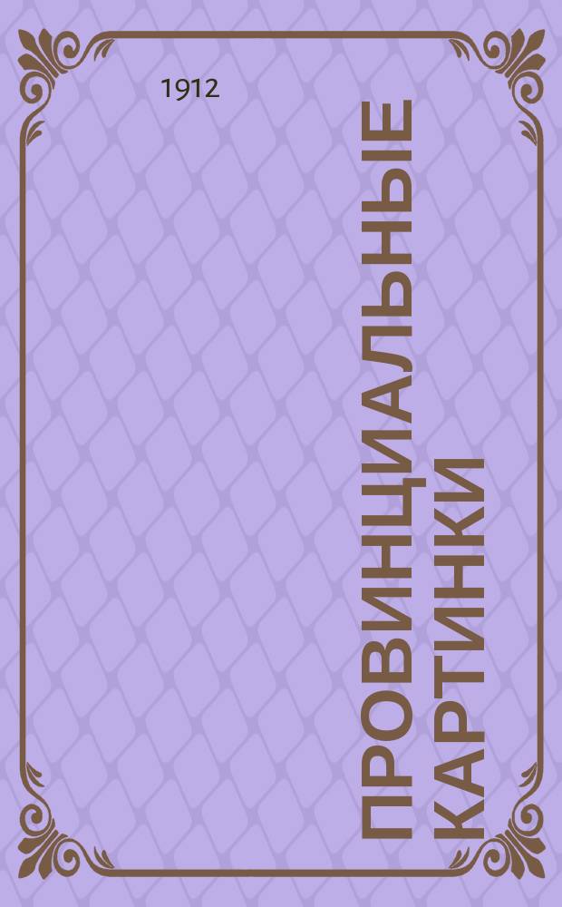 Провинциальные картинки : (Из жизни г. Глушинска). [Ч. 1-]. [Ч. 1]