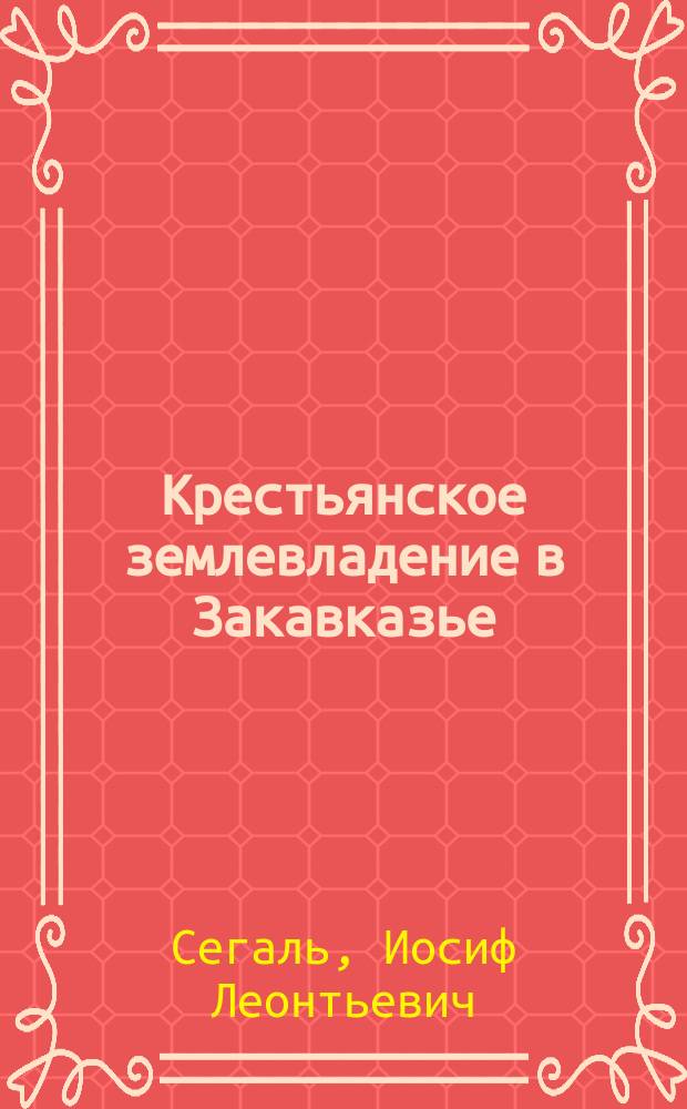Крестьянское землевладение в Закавказье