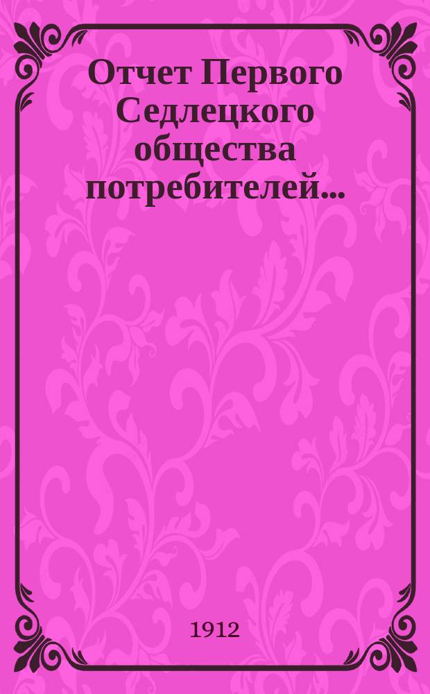 Отчет Первого Седлецкого общества потребителей...