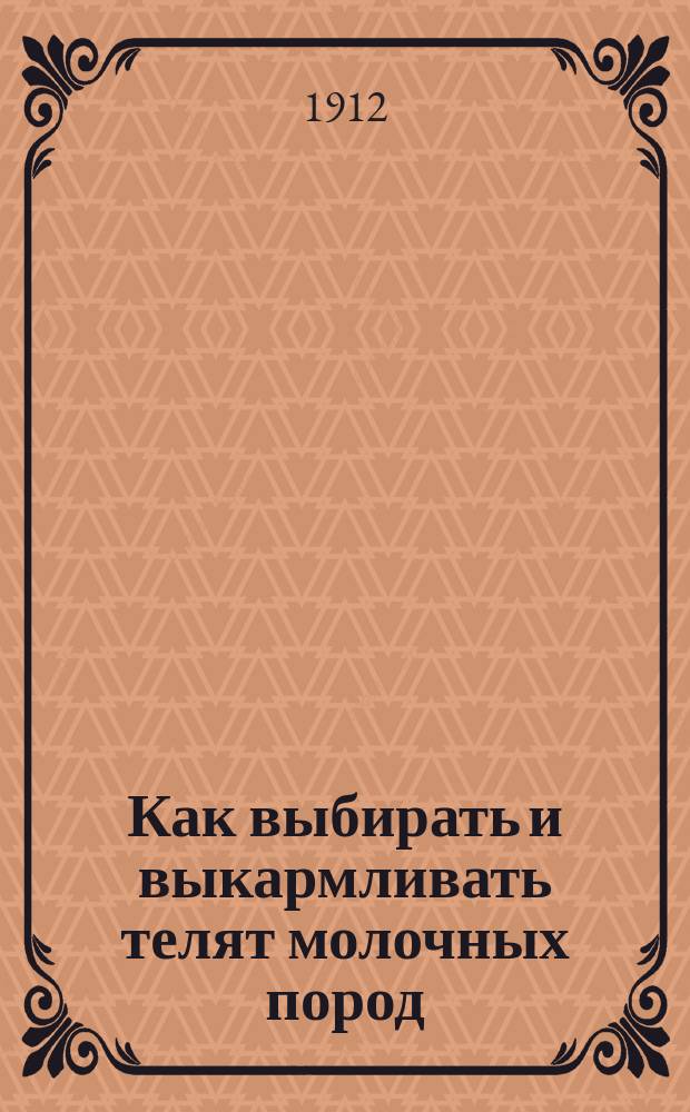 ... Как выбирать и выкармливать телят молочных пород