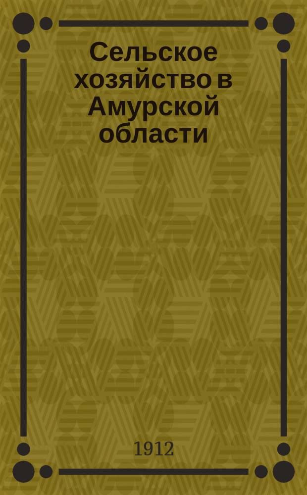 Сельское хозяйство в Амурской области