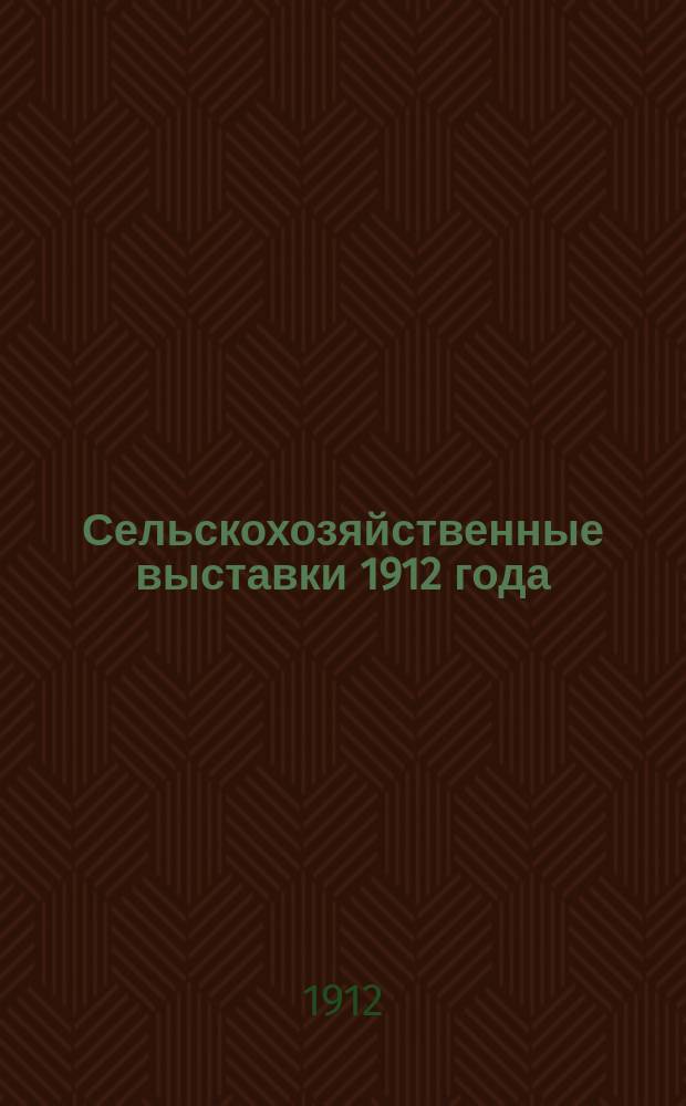 Сельскохозяйственные выставки 1912 года : Вып. 1-. Вып. 2