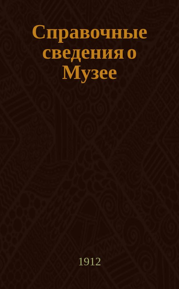 Справочные сведения о Музее : [Отчетные данные]. [за 1911 год] : [за 1911 год] ; Чтения по сельскому хозяйству ; Расписание и программа чтений систематического курса в осеннем полугодии 1912-1913 года