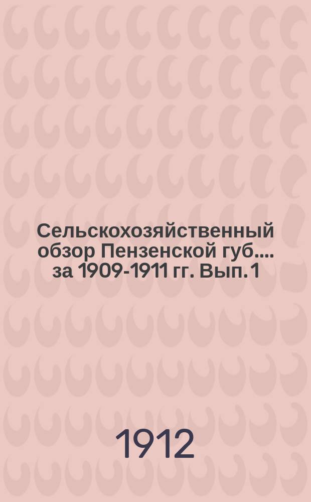 Сельскохозяйственный обзор [Пензенской губ.]... за 1909-1911 гг. Вып. 1