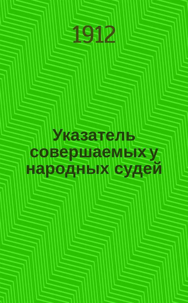 ... Указатель совершаемых у народных судей (казиев) документов, подчиняющихся действию "Устава о Гербовом сборе"