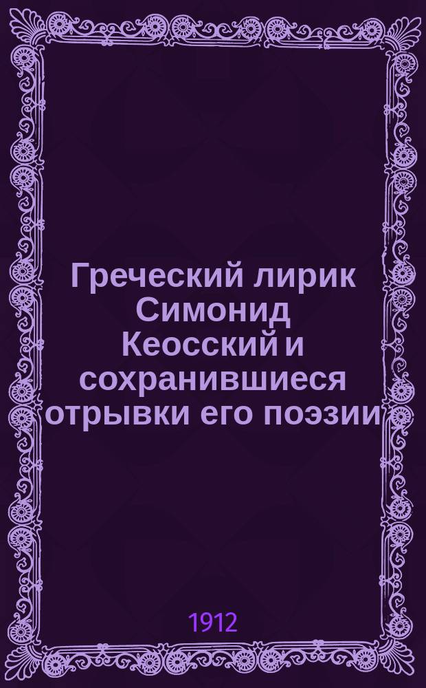 Греческий лирик Симонид Кеосский и сохранившиеся отрывки его поэзии