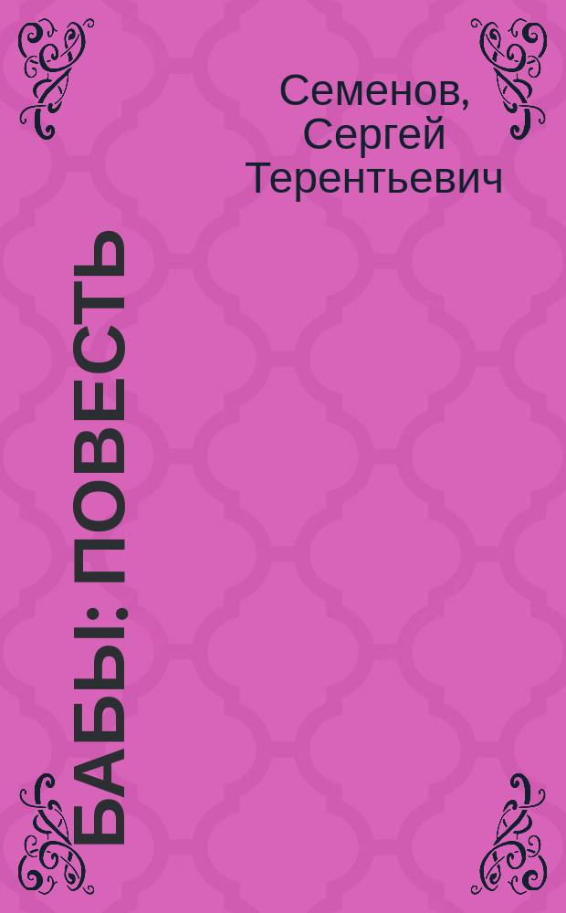 ... Бабы : Повесть