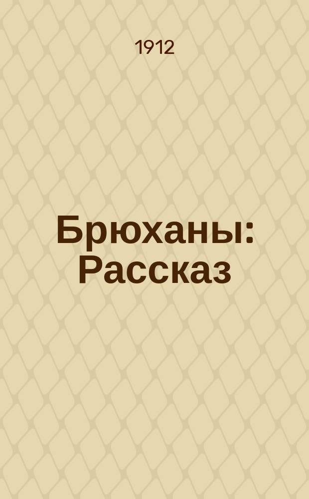 ... Брюханы : Рассказ