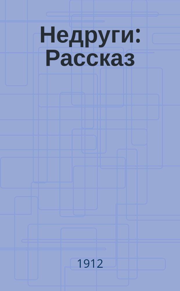 ... Недруги : Рассказ