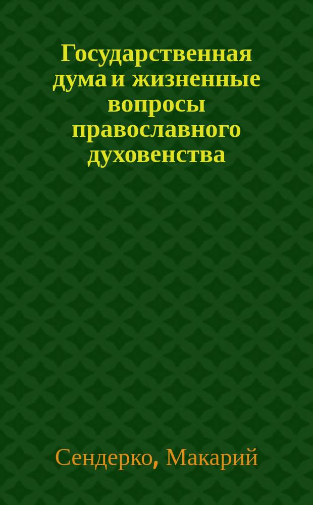 Государственная дума и жизненные вопросы православного духовенства