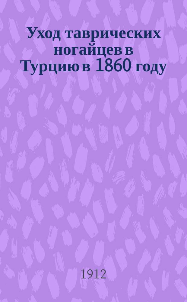 Уход таврических ногайцев в Турцию в 1860 году