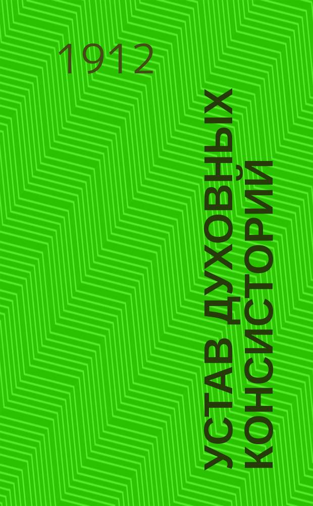 Устав духовных консисторий : С разъясн. Св. синода, доп. всеми до духовного ведомства и духовенства относящимися коммент. узаконениями, с прил. "Правил для ведения бракоразводных дел" и указателей: сравнит. и алф.-предм