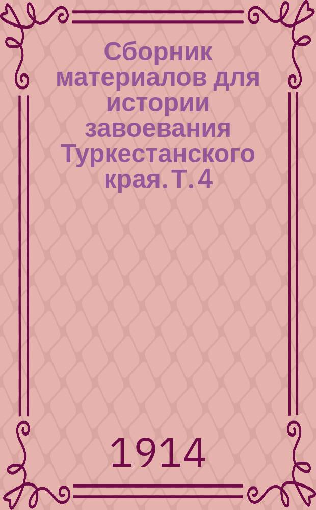 Сборник материалов для истории завоевания Туркестанского края. Т. 4 : 1842 и 1843 года