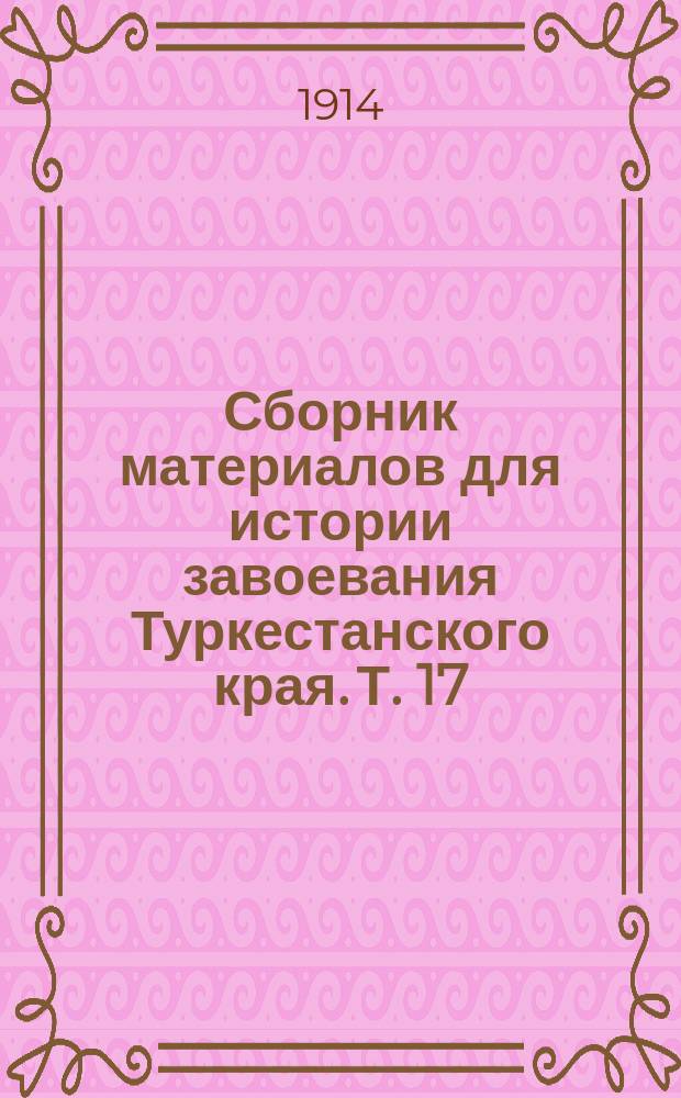Сборник материалов для истории завоевания Туркестанского края. [Т.] 17 : 1864 год