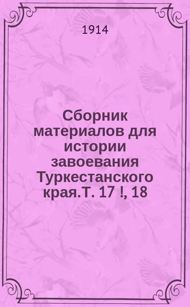 Сборник материалов для истории завоевания Туркестанского края. [Т.] 17 [!], [18] : 1864 год