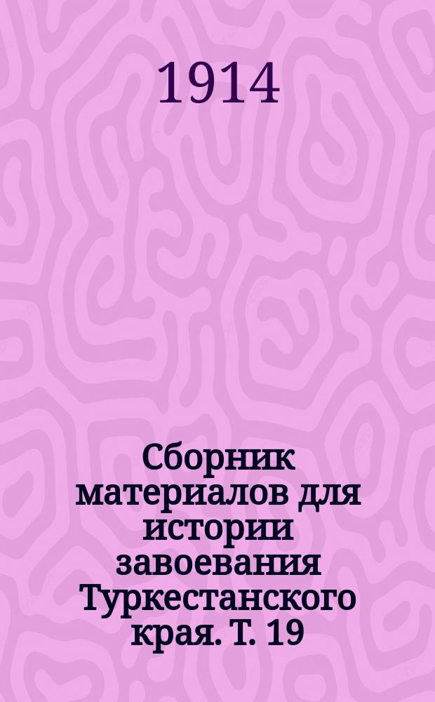 Сборник материалов для истории завоевания Туркестанского края. [Т.] 19 : 1865 год
