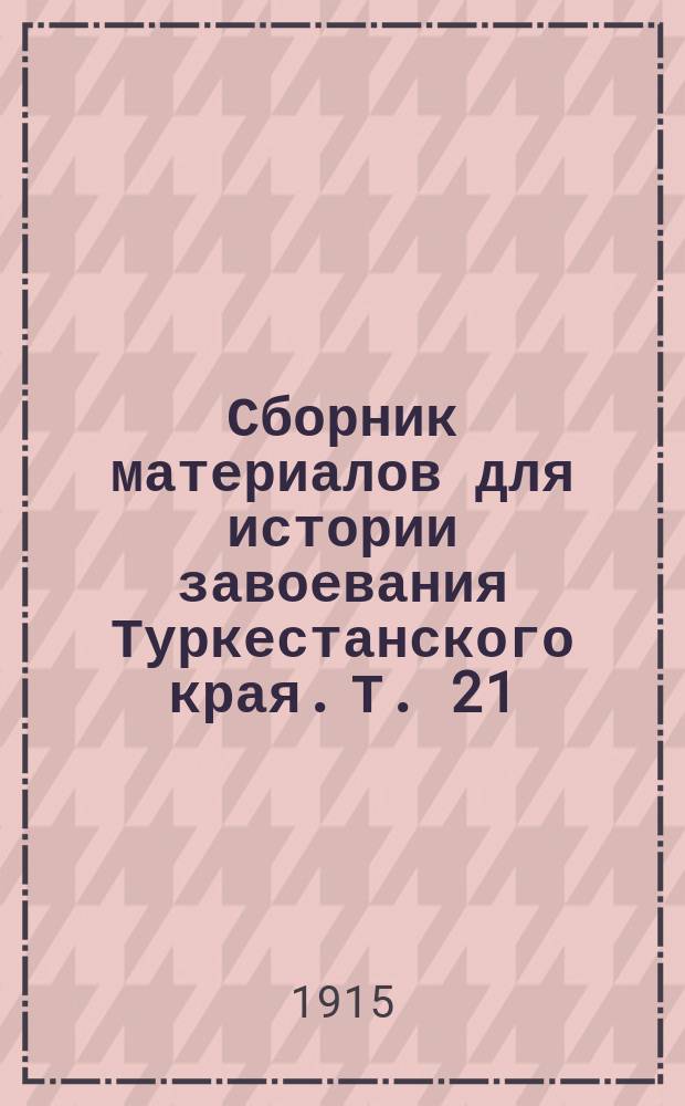 Сборник материалов для истории завоевания Туркестанского края. [Т.] 21 : 1866 год