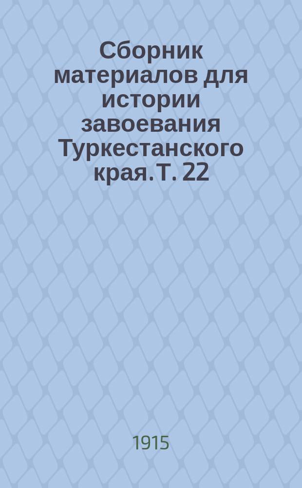 Сборник материалов для истории завоевания Туркестанского края. [Т.] 22 : 1866 год