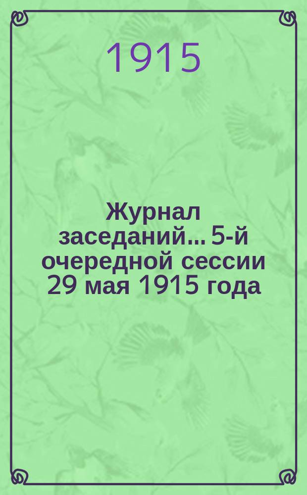 Журнал заседаний... 5-й очередной сессии 29 мая 1915 года