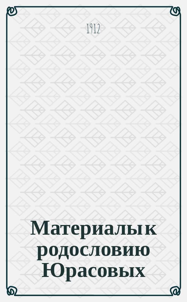Материалы к родословию Юрасовых
