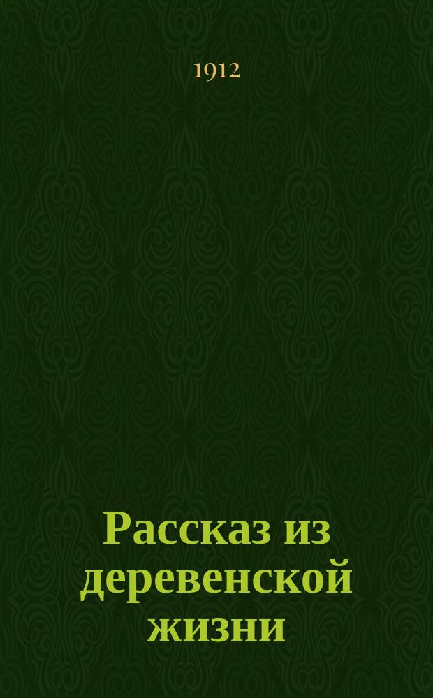 Рассказ из деревенской жизни : Вып. 1-