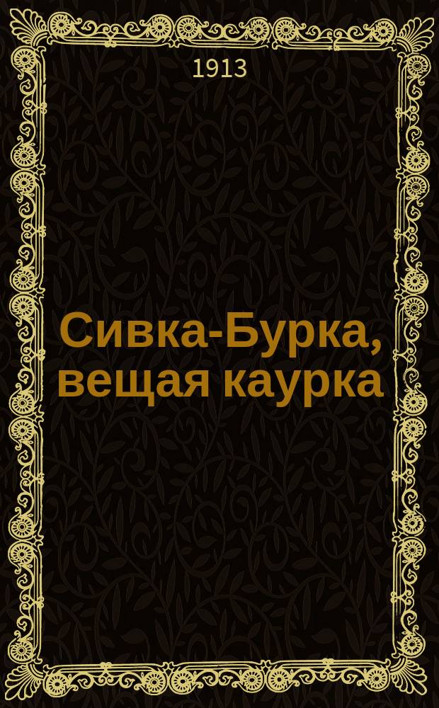 Сивка-Бурка, вещая каурка : Сказка для детей