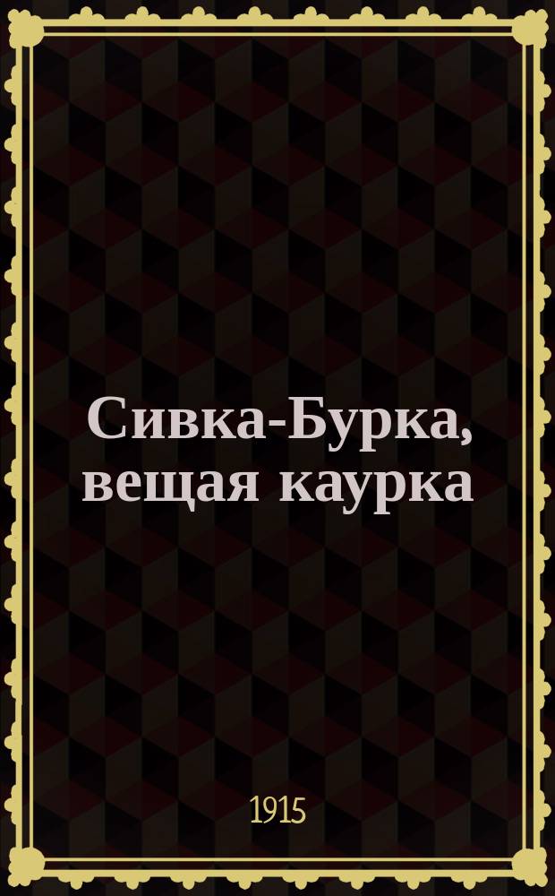 Сивка-Бурка, вещая каурка : Сказка для детей