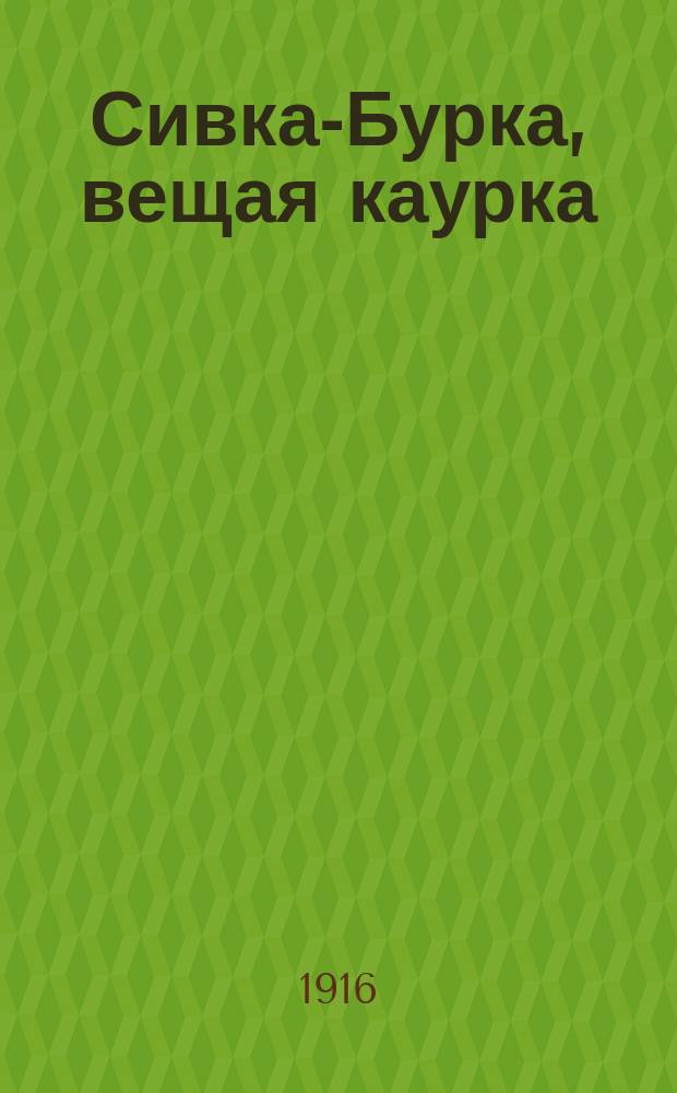 Сивка-Бурка, вещая каурка : Сказка для детей