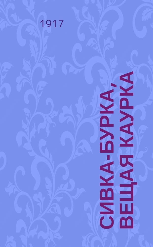 Сивка-Бурка, вещая каурка : Сказка для детей