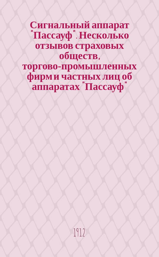 Сигнальный аппарат "Пассауф". [Несколько отзывов страховых обществ, торгово-промышленных фирм и частных лиц об аппаратах "Пассауф"