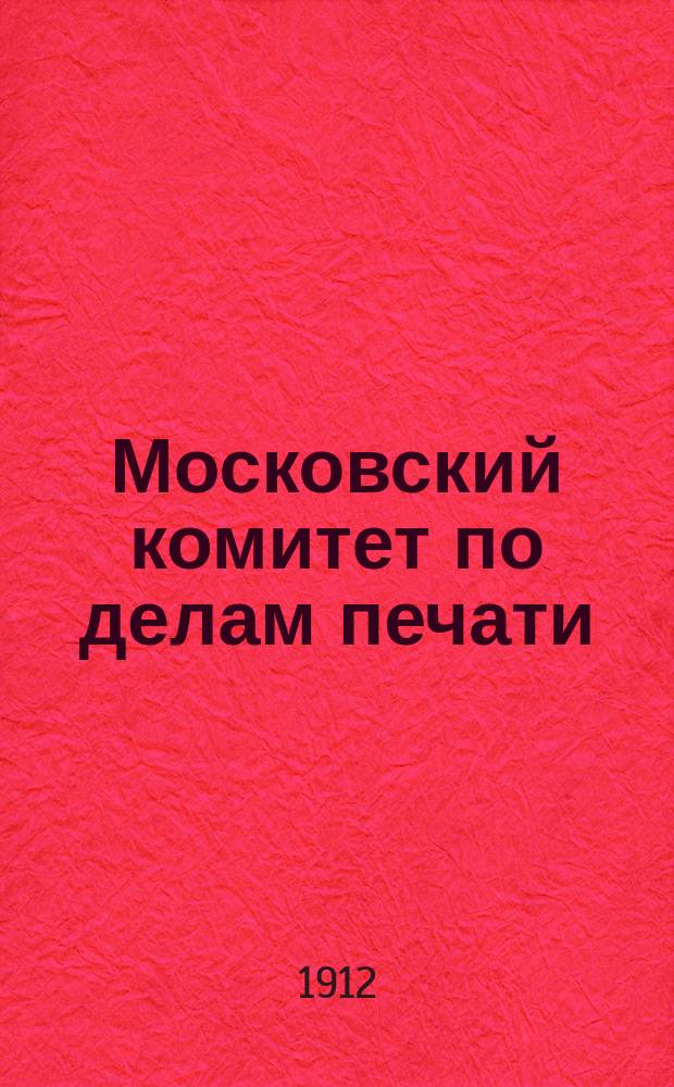 Московский комитет по делам печати : (Ист. очерк)