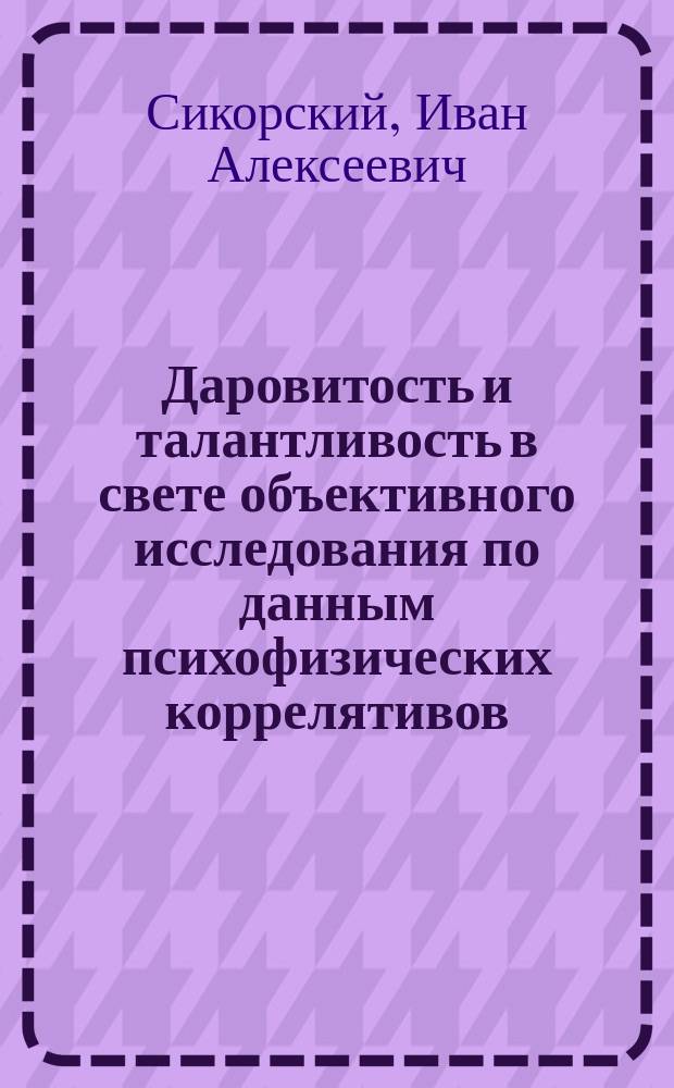 Даровитость и талантливость в свете объективного исследования по данным психофизических коррелятивов