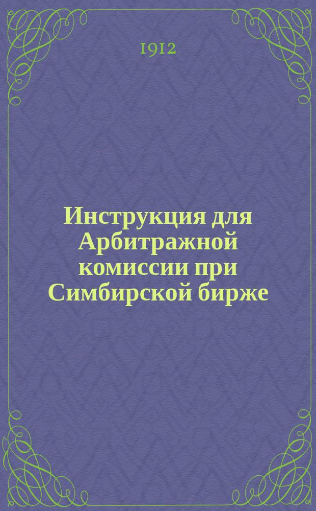 Инструкция для Арбитражной комиссии при Симбирской бирже