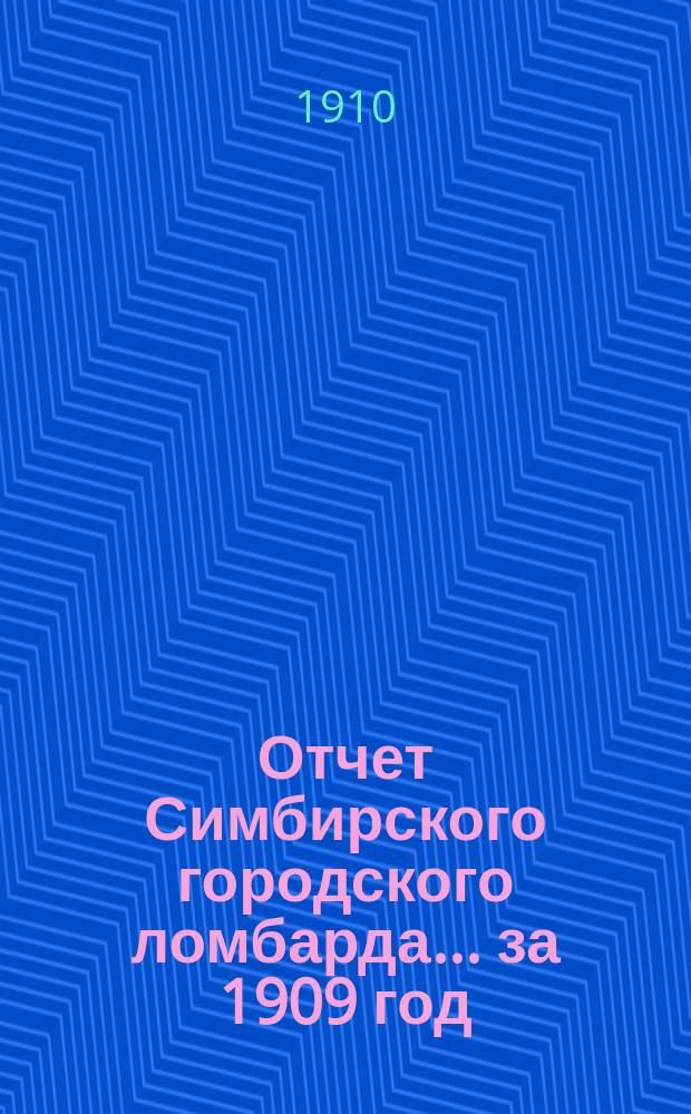 Отчет Симбирского городского ломбарда... за 1909 год