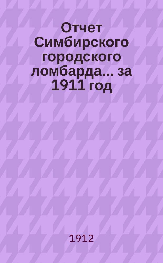 Отчет Симбирского городского ломбарда... за 1911 год