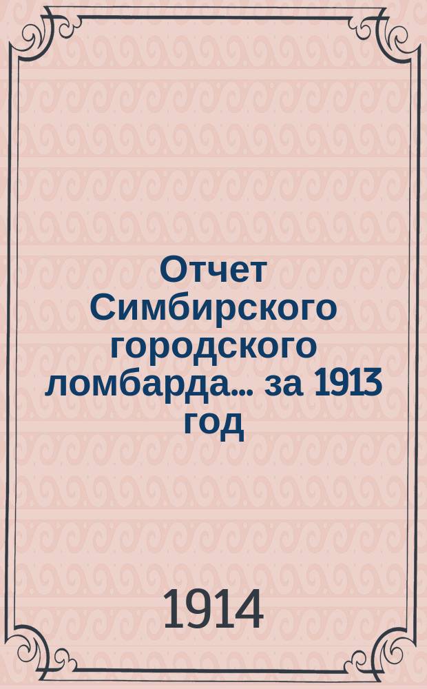 Отчет Симбирского городского ломбарда... за 1913 год