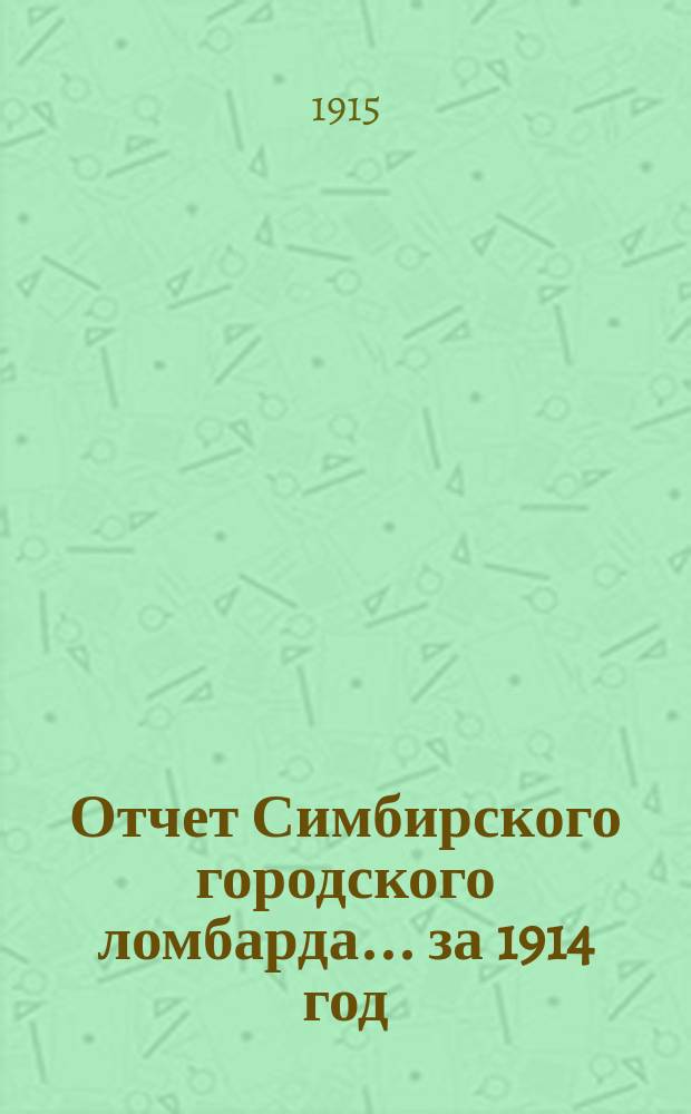 Отчет Симбирского городского ломбарда... за 1914 год