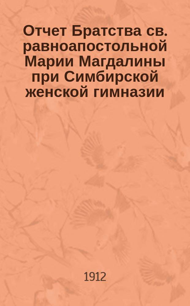 Отчет Братства св. равноапостольной Марии Магдалины при Симбирской женской гимназии... ... за 1914-1915 г.