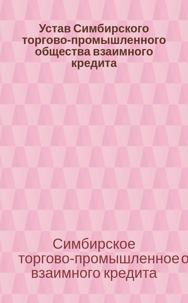 Устав Симбирского торгово-промышленного общества взаимного кредита : Утв. 22 авг. 1911 г.