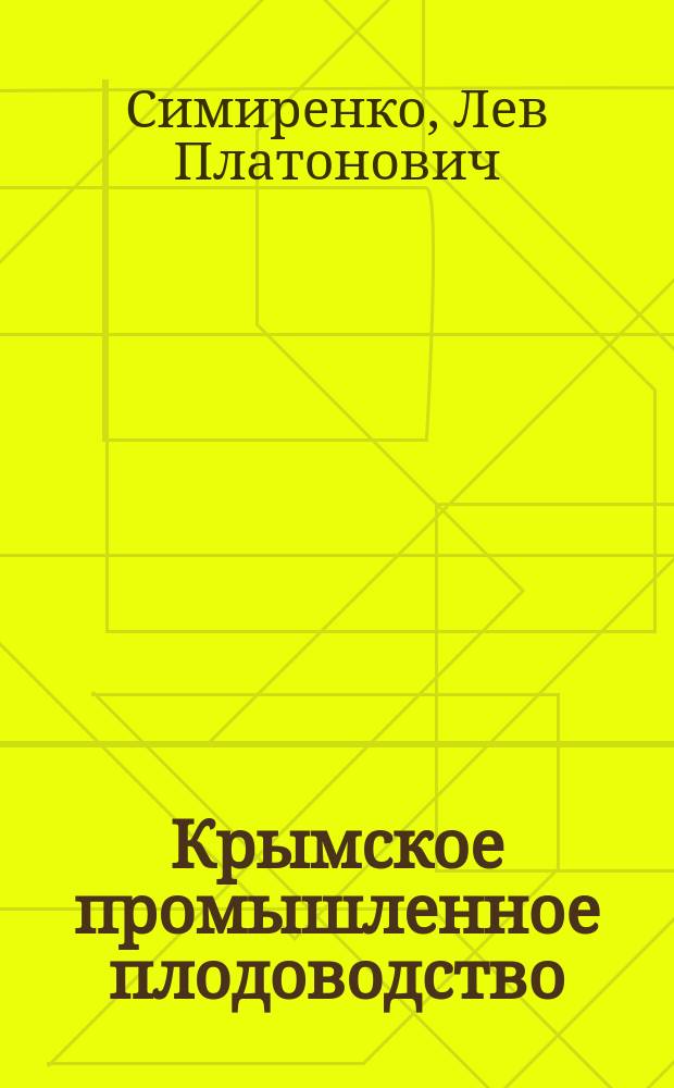 Крымское промышленное плодоводство : Т. 1-
