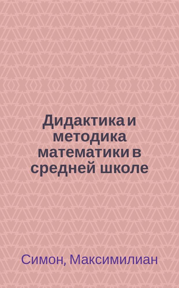 Дидактика и методика математики в средней школе