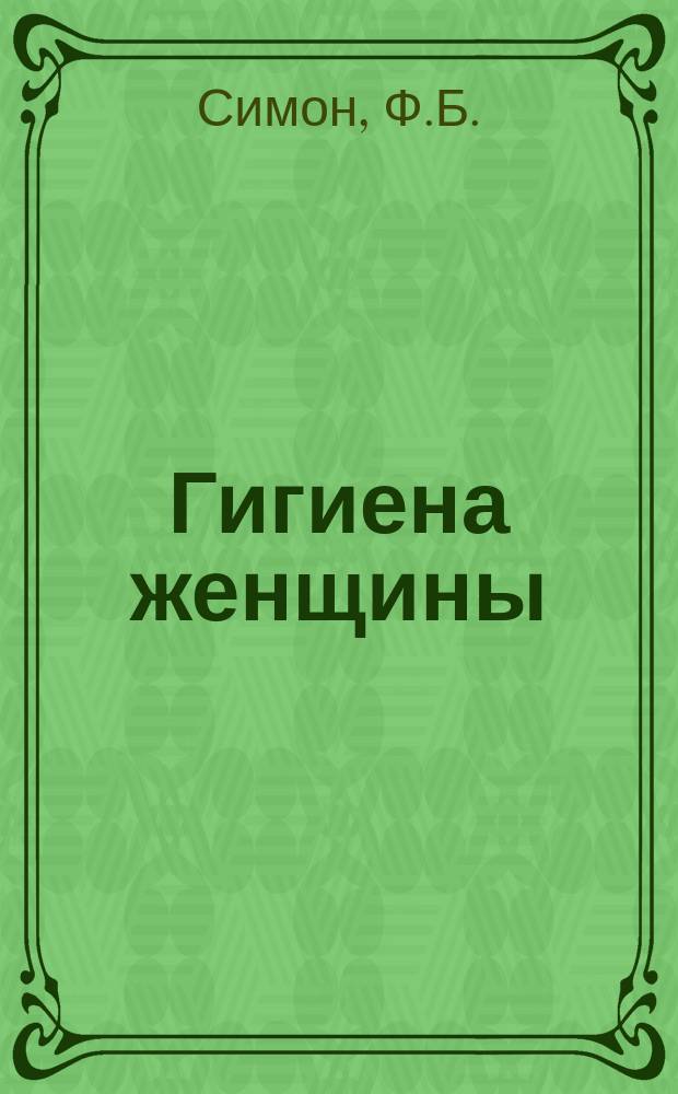 Гигиена женщины