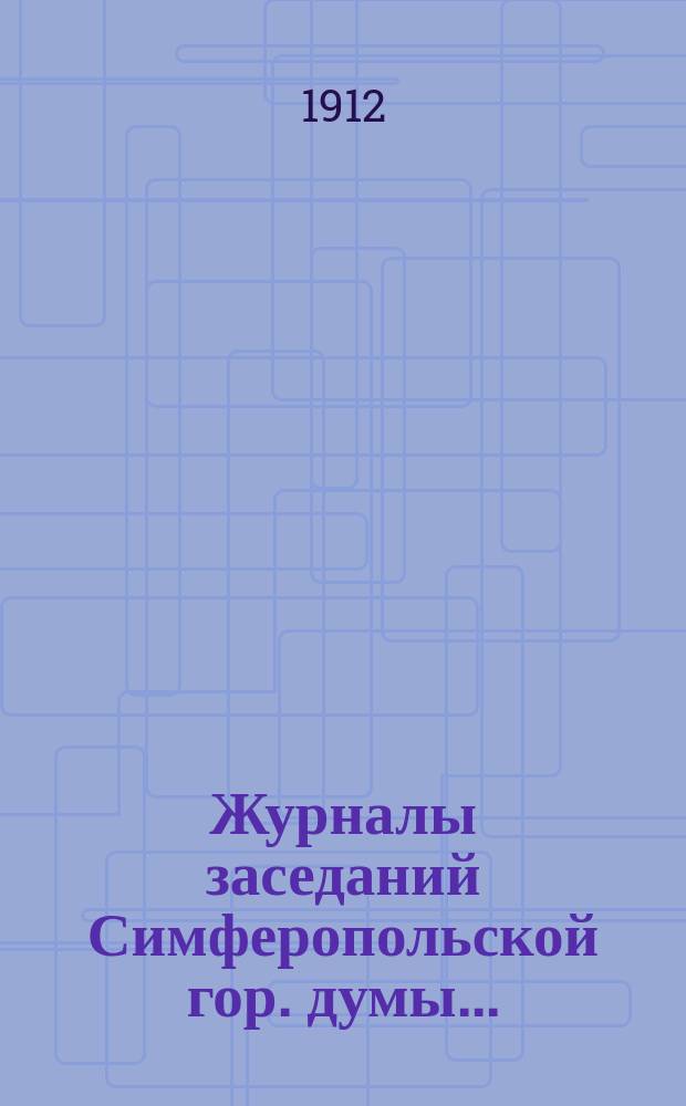 Журналы заседаний Симферопольской гор. думы...