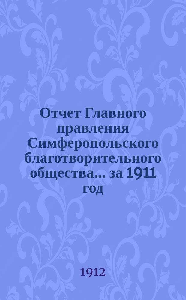 Отчет Главного правления Симферопольского благотворительного общества... за 1911 год