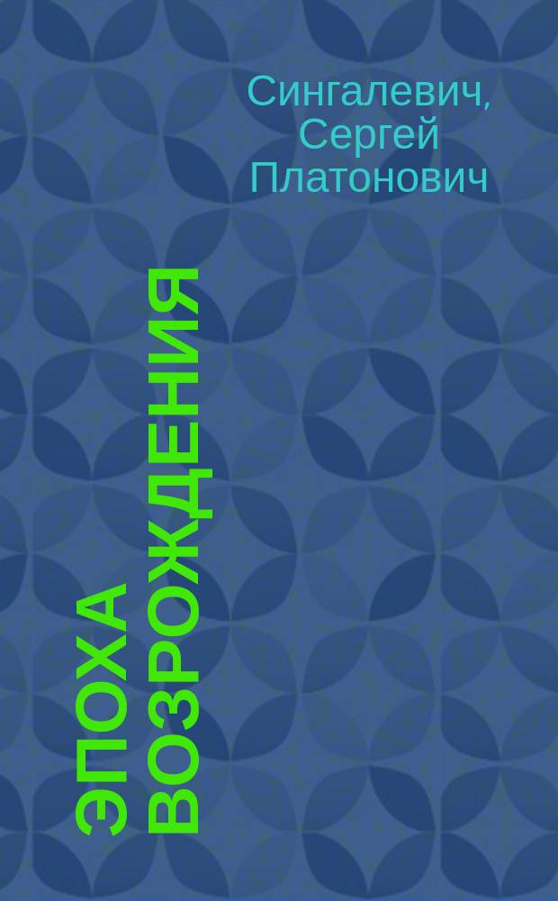 Эпоха Возрождения : Культурно-политическая история итальянского и немецкого Ренессанса : По лекциям, чит. на Казан. высш. жен. курсах в 1911-1912 акад. г