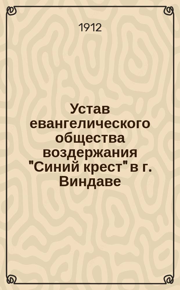 Устав евангелического общества воздержания "Синий крест" в г. Виндаве