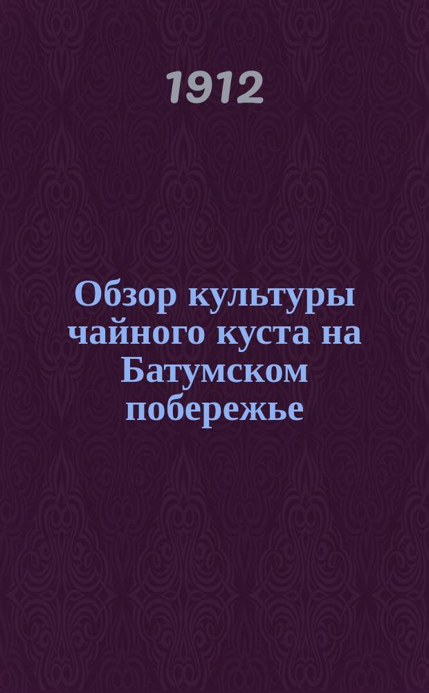 Обзор культуры чайного куста на Батумском побережье