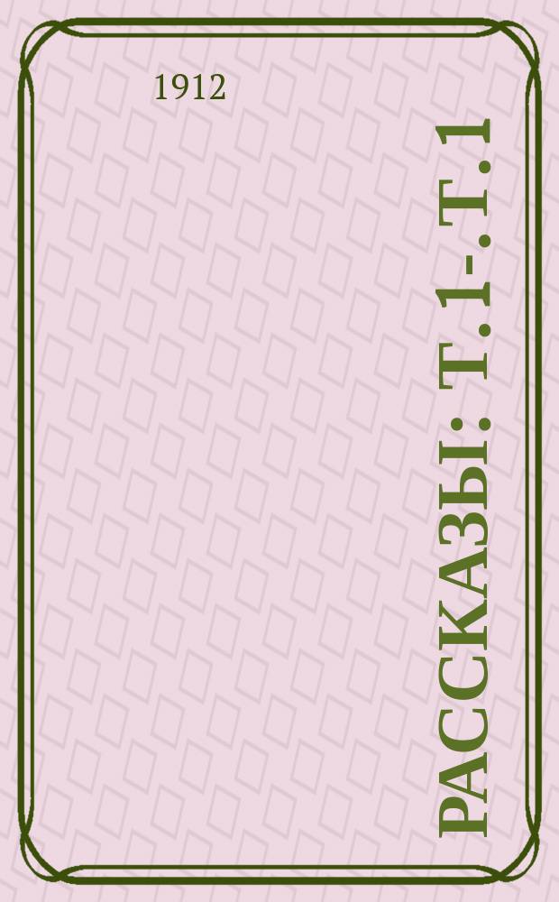 Рассказы : Т. 1-. Т. 1 : В омуте подлости ; Я ненавижу вашу нравственность...